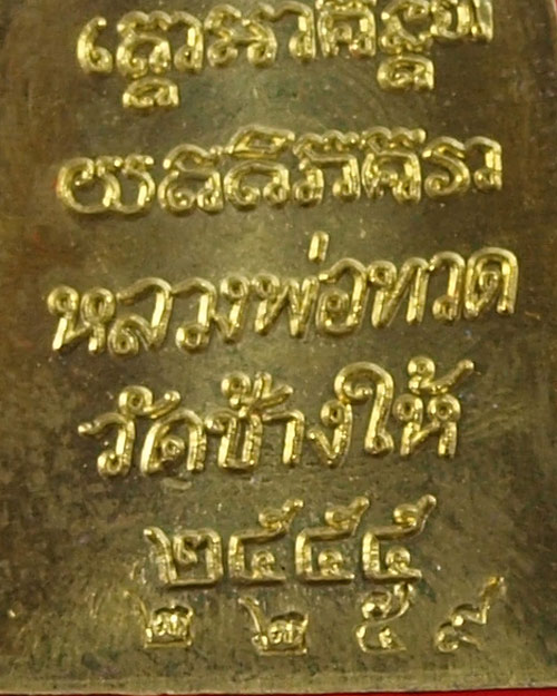 หลวงพ่อทวด หลังตัวหนังสือพิมพ์เล็ก เนื้อทองฝาบาตร รุ่นมงคลมหาโสฬส หมายเลข 2259