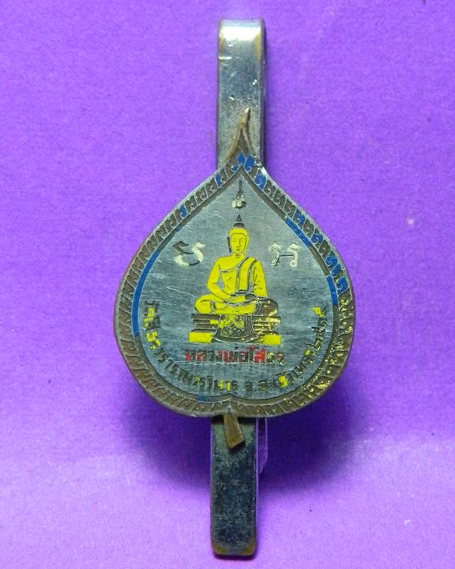 แหนบหลวงพ่อโสธร ปี 2515 