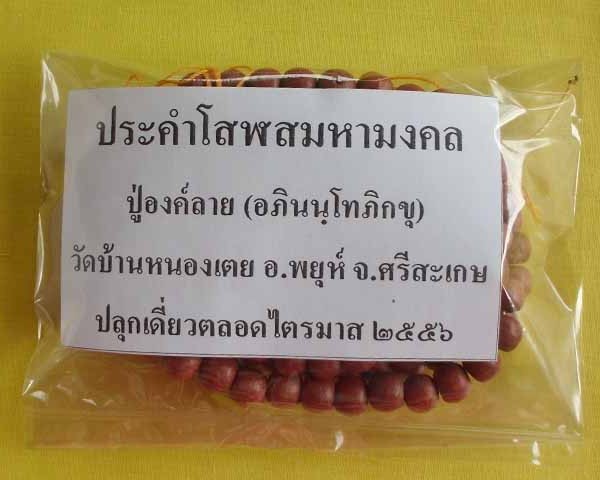 //คืนกำไรให้ลุกค้า//ประคำโสฬสมหามงคล ปู่องค์ลาย(อภินนฺโทภิกขุ) วัดบ้านหนองเตย จ.ศรีสะเกษ*1