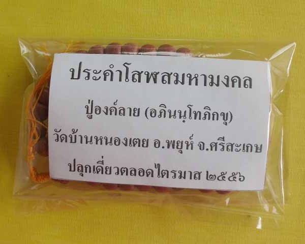 //คืนกำไรให้ลุกค้า//ประคำโสฬสมหามงคล ปู่องค์ลาย(อภินนฺโทภิกขุ) วัดบ้านหนองเตย จ.ศรีสะเกษ*3