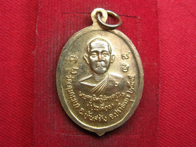 "จ่าสันต์" แดงเคาะเดียว/เหรียญหลวงพ่อจาด หลังพระครูสิทธิสารคุณ(ประเทือง)  วัดบางกระเบา  ปราจีนบุรี