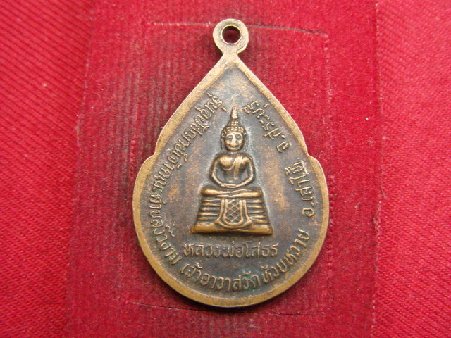 "จ่าสันต์" แดงเคาะเดียว/เหรียญพระครูวรธรรมรัต หลังหลวงพ่อโสธร วัดห้วยหวาย สระบุรี