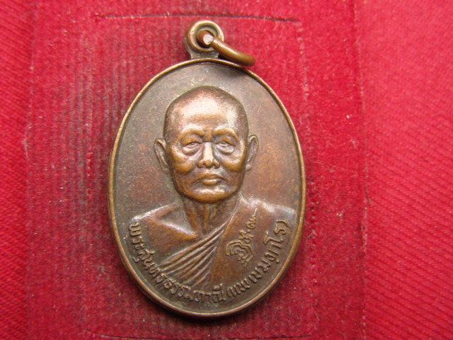 "จ่าสันต์" แดงเคาะเดียว/เหรียญหลวงพ่อแพ  ที่ระลึกอายุ ๘๐ ปี  วัดพิกุลทอง  สิงห์บุรี  ปี ๒๕๒๘
