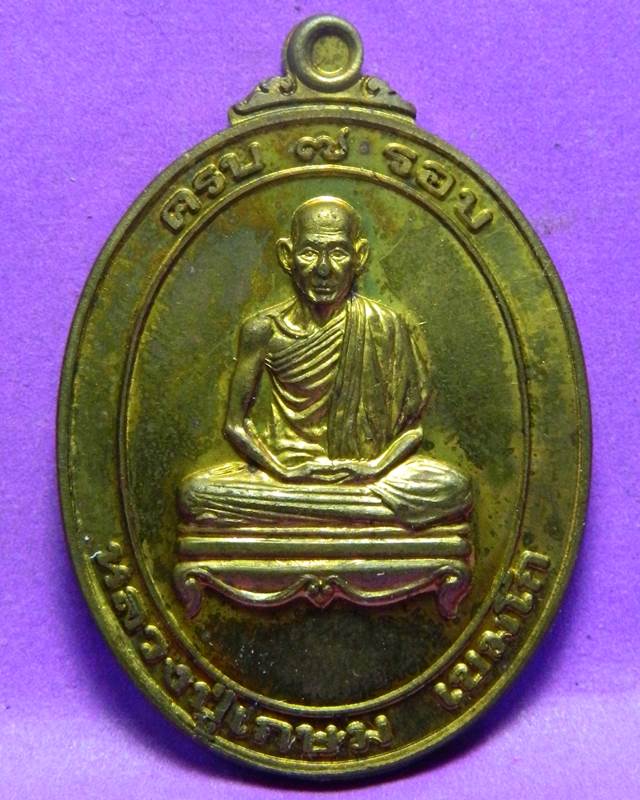 เหรียญหลวงพ่อเกษม ปี 2538 