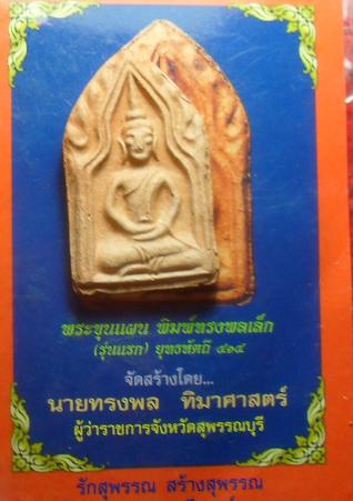 -40-พระขุนแผน พิมพ์ทรงพลเล็ก  สุพรรณบุรี เคาะเดียว