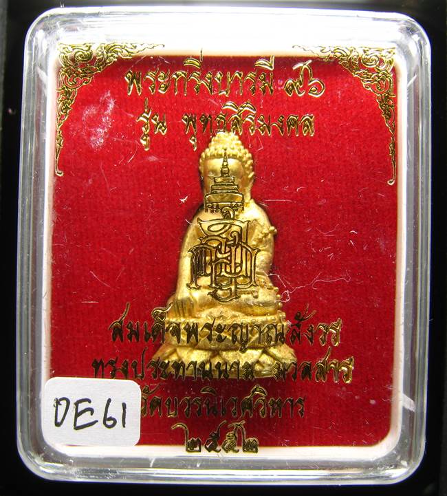 **พระกริ่งบารมี 96 รุ่นพุทธสิริมงคล สมเด็จญาณฯ วัดบวรฯ ปี 52 เคาะเดียวแดง**DE61