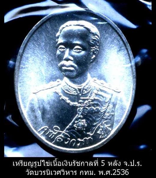 เหรียญเนื้อเงินรัชกาลที่ 5 วัดบวรนิเวศวิหาร กทม.