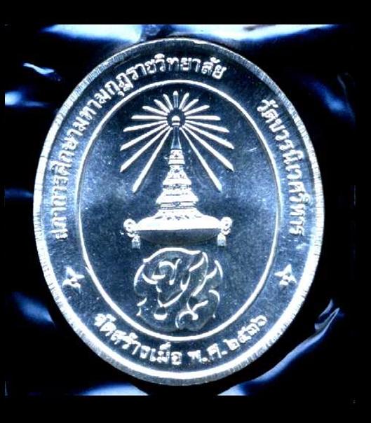 เหรียญเนื้อเงินรัชกาลที่ 5 วัดบวรนิเวศวิหาร กทม.