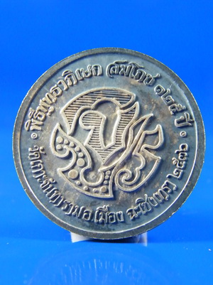 เหรียญ ร.5 หลัง จปร. เนื้อเงิน พิธีพุทธาภิเษก สมโภช 125 ปี วัดเกาะจันทาราม จ. ฉะเชิงเทรา ปี 36