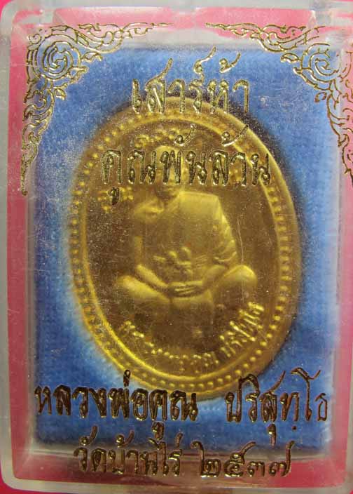 **วัดใจ**เหรียญหลวงพ่อคูณ รุ่นเสาร์ห้าคูณพันล้าน ปี๓๗ เนื้อกะไหล่ทอง สวยๆ+กล่องเดิม