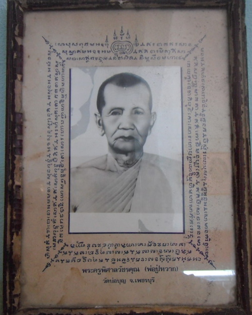 หลวงพ่อหวาก วัดบ่อบุญ บ้านลาด เพชรบุรี รุ่นแรก ปี2500