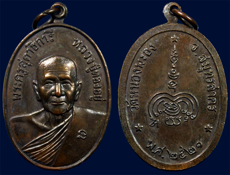 หลวงพ่อทองอยู่ ดับดาว เนื้อนวะ ปี 2521