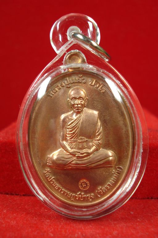 เหรียญกรรมการ1 เนื้อทองแดง หลวงปู่แผ้ว  นครปฐม (พร้อมเลี่ยม)