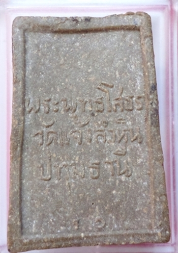 เคาะเดียว ! หลวงพ่อโสธร วัดแจ้งลำหิน  จ. ปทุมธานี รุ่น 1