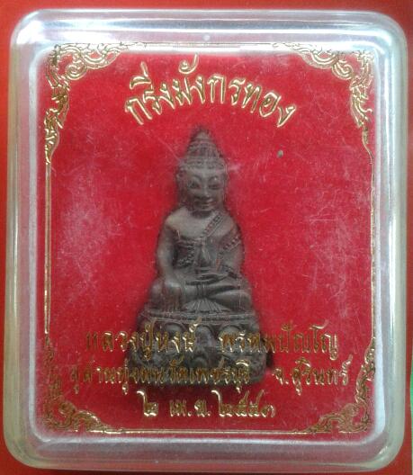กริ่งมังกรทอง หลวงปู่หงส์ พรหมปัญโญ ปี43 นวะโลหะ สวยมาก+กล่องเดิม