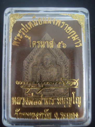 พระผงไตรมาส56 เนื้อก้นครก พิเศษ ฝังตะกรุดเงิน ฝังพลอย ปัดทอง เลขสวย 129