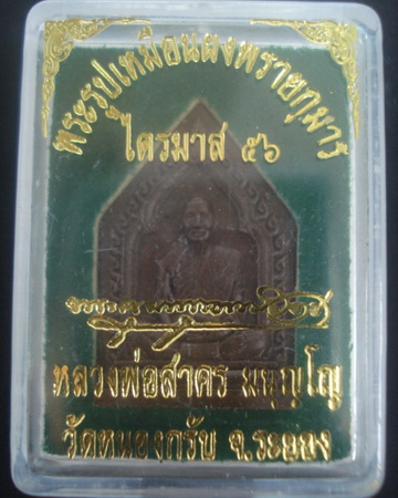 พระผงไตรมาส56 เนื้อว่านยาผสมผงพรายกุมาร ฝังตะกรุดเงิน จีวร เกศา ผงชนวน เลข 1269