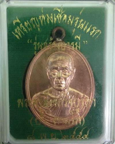 เหรียญห่วงเชื่อมรุ่นแรก "รุ่นสร้างบารมี" หลวงปู่บัว NO.676