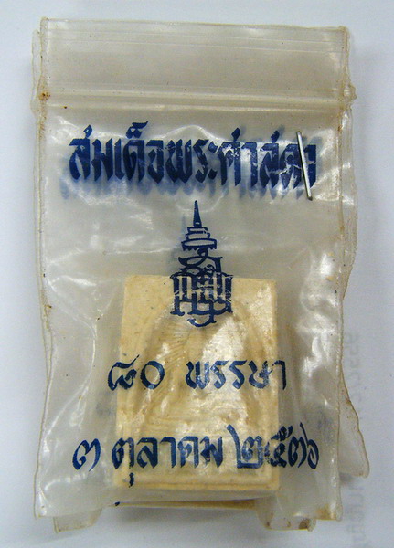 100 ฿ พระผงพระศาสดา ๘๐ พรรษา สมเด็จ ญสส.วัดบวร 3 องค์พร้อมซองเดิม