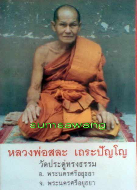 พระขุนแผน หลวงพ่อสละ เถรปณโณ วัดประดู่ทรงธรรม พระนครศรีอยุธยา