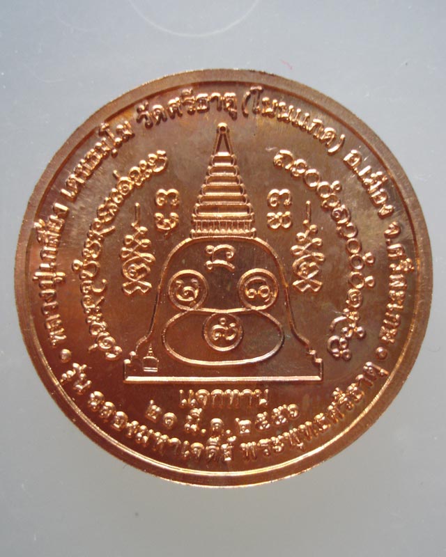 เหรียญขวัญถุงแจกทานรุ่นฉลองมหาเจดีย์พระพุทธศรีธาตุหลวงปู่เกลี้ยง เตชธมฺโม ปี56 องค์ที่2 เคาะเดียว..
