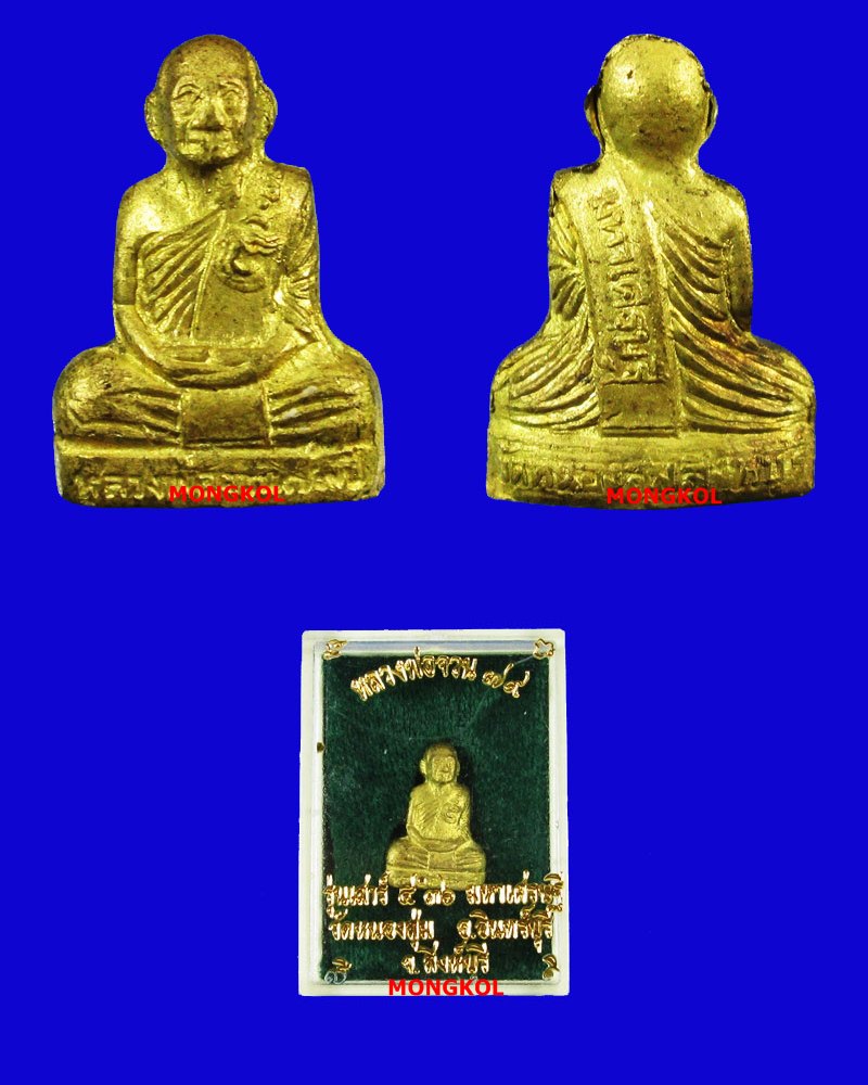 พระรูปเหมือนปั๊ม ๗๙ หลวงพ่อจวน วัดหนองสุ่ม เนื้อทองเหลือง พ.ศ. 2536 จ.สิงห์บุรี
