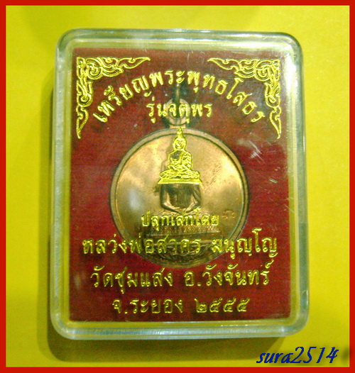 เหรียญพระพุทธโสธร หลวงพ่อสาครปลุกเสก ออกวัดชุมแสง เนื้อทองแดงผิวไฟ หมายเลข 764 