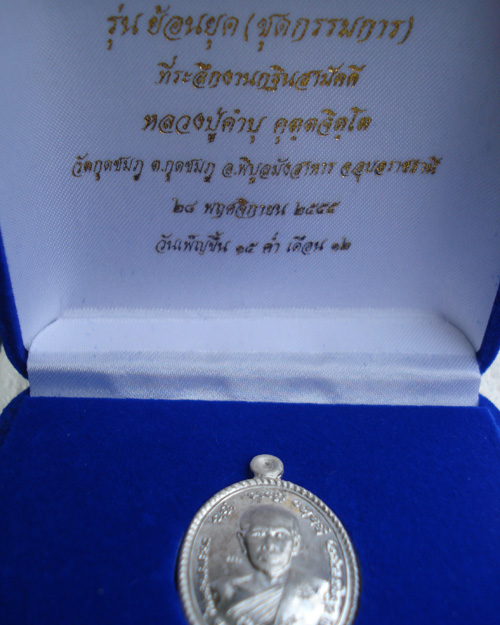 เหรียญย้อนยุค รุ่นแรก หลวงปู่คำบุ คุตตจิตโต เนื้อเงินหลังเรียบ (กรรมการ) มีจาร เหรียญที่ ๒