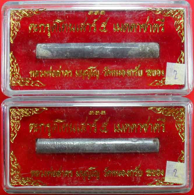 ตะกรุดเมตตาชาตรี ปี ๒๕๕๐ หลวงพ่อสาครครับ ยาว ๓ นิ้ว เคาะเดียวพร้อมกล่องครับ ๒ ดอกครับ