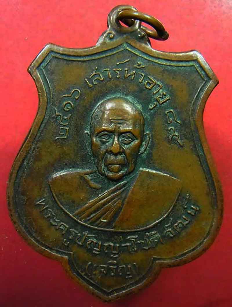 เหรียญหลวงพ่อเจริญ วัดทองนพคุณ จ.เพชรบุรี ปี 2516