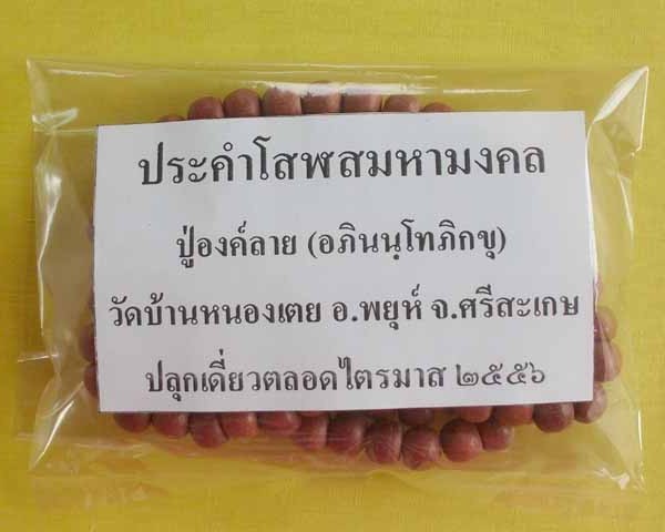 //คืนกำไรให้ลุกค้า//ประคำโสฬสมหามงคล ปู่องค์ลาย(อภินนฺโทภิกขุ) วัดบ้านหนองเตย จ.ศรีสะเกษ*4