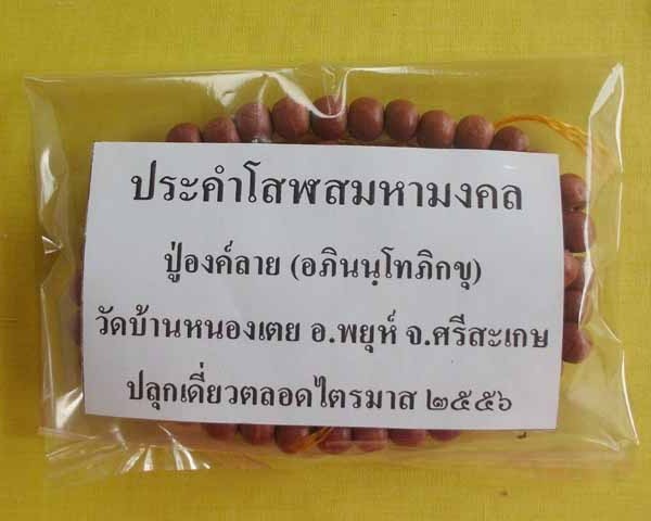 //คืนกำไรให้ลุกค้า//ประคำโสฬสมหามงคล ปู่องค์ลาย(อภินนฺโทภิกขุ) วัดบ้านหนองเตย จ.ศรีสะเกษ*5*