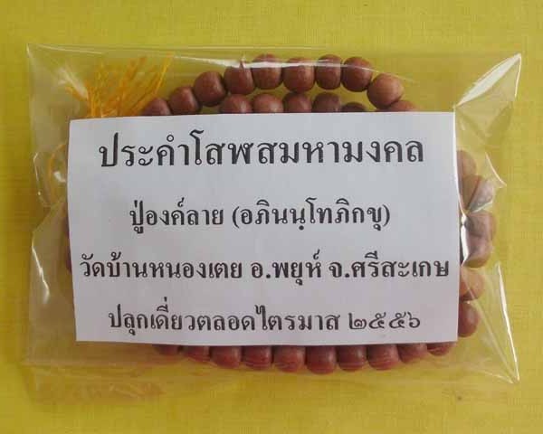 //คืนกำไรให้ลุกค้า//ประคำโสฬสมหามงคล ปู่องค์ลาย(อภินนฺโทภิกขุ) วัดบ้านหนองเตย จ.ศรีสะเกษ*6*