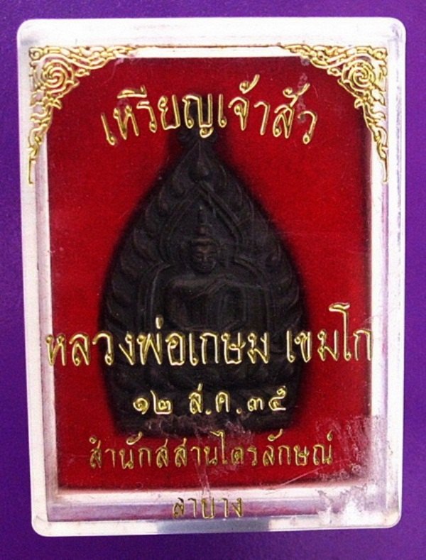 เหรียญเจ้าสัวหลวงพ่อเกษม เนื้อนวะ ปี 2535