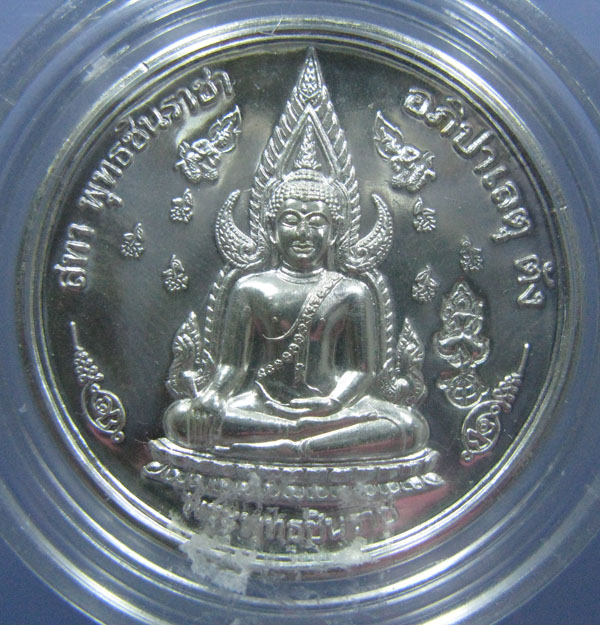 เหรียญพระพุทธชินราช หลังพระนเรศวร 111 ปี พิษณุโลกพิทยาคม เนื้อเงิน