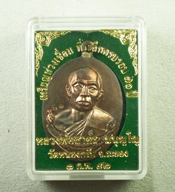  เหรียญห่วงเชื่อม หลวงพ่อสาคร เนื้อนวะ หมายเลข3หลักพอสวย ๖๖๑ สวยๆ  พร้อมกล่องเดิมๆ