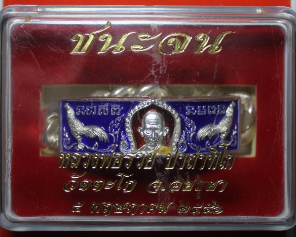 หลวงพ่อรวย วัดตะโก เลสชนะจนเนื้อเงินลงยาสีน้ำเงิน  4 บาท