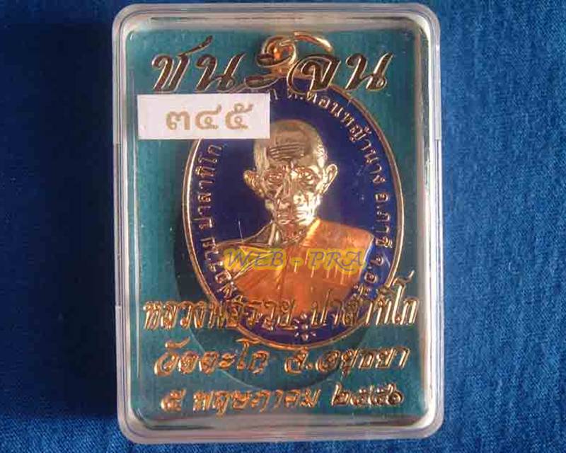 เหรียญชนะจน หลวงพ่อรวย วัดตะโก 2556 กะไหล่ทองลงยาน้ำเงิน เลขเรียง 345