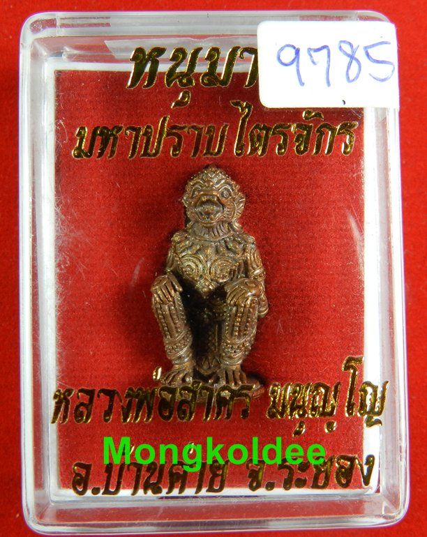 หนุมานปราบไตรจักร เนื้อชนวนทองแดง ก้นอุดผง หมายเลข 9785 หลวงพ่อสาคร วัดหนองกรับ ปี55