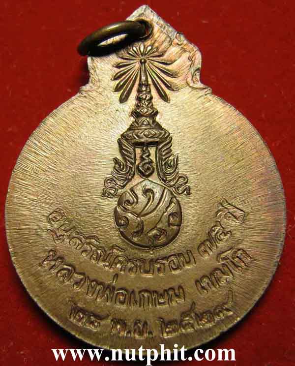 143*เหรียญ"ลายเซ็น"ครบรอบ ๗๕ ปี พ.ศ.๒๕๒๙ *หลวงพ่อเกษม เขมโก จ.ลำปาง แท้ ๆ