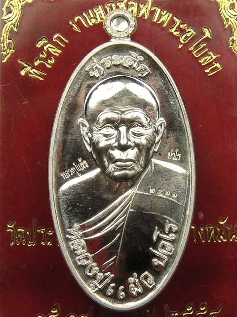  หลวงปู่แผ้ว วัดรางหมัน เหรียญใบขี้เหล็ก ปี54 เนื้อเงิน
