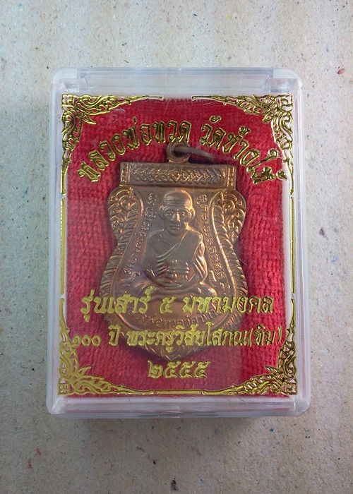 หลวงปู่ทวด 100 ปี ชาตกาล เนื้อทองแดง "บล็อกนิยมศูนย์ไม่มีจุด"