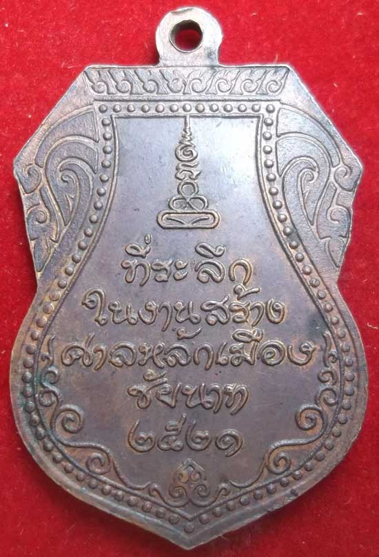 เหรียญหลวงปู่ศุข วัดปากคลองมะขามเต่า ชัยนาท ปี2521