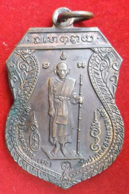 เหรียญหลวงปู่ศุข วัดปากคลองมะขามเต่า ชัยนาท ปี2521