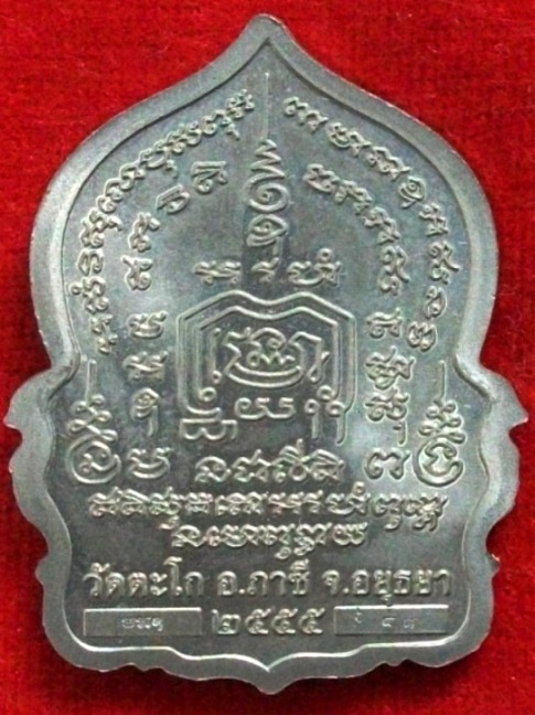 หลวงพ่อรวย วัดตะโก จ.พระนครศรีอยุธยา