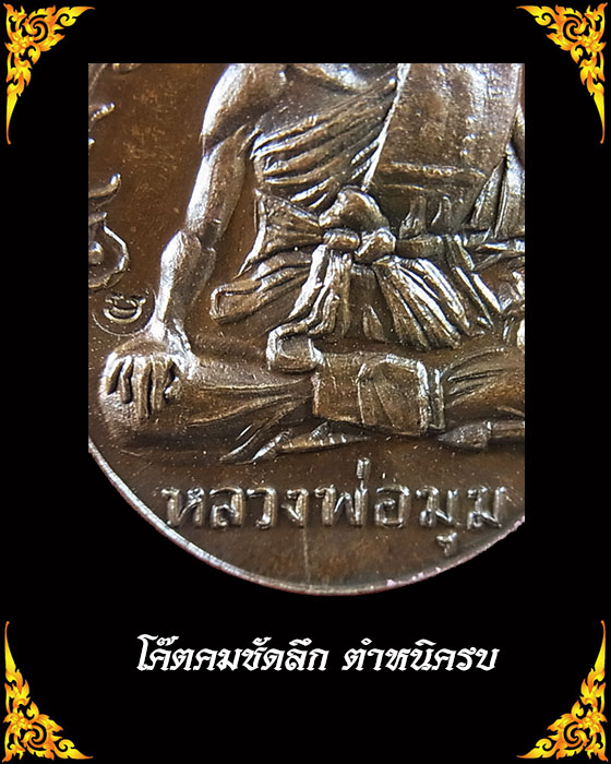 เหรียญหลวงพ่อมุม วัดปราสาทเยอร์ พิมพ์นักกล้าม เนื้อทองแดง ปี 2517
