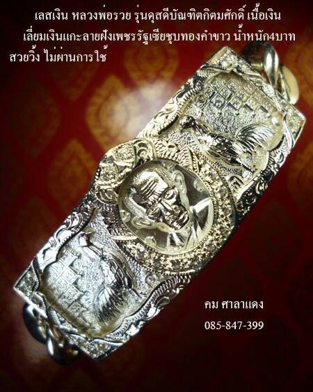 สร้อยเลสเงินแท้ หลวงพ่อรวย วัดตะโก รุ่นดุษฏีบัณฑิต กิตติมศักดิ์ ปี๒๕๕๖