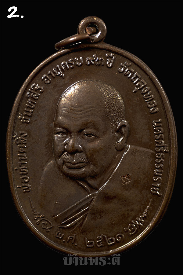 เหรียญพ่อท่านคลิ้ง หลัง ภปร. เนื้อโลหะผสม ปี 2521 วัดถลุงทอง จ.นครศรีธรรมราช