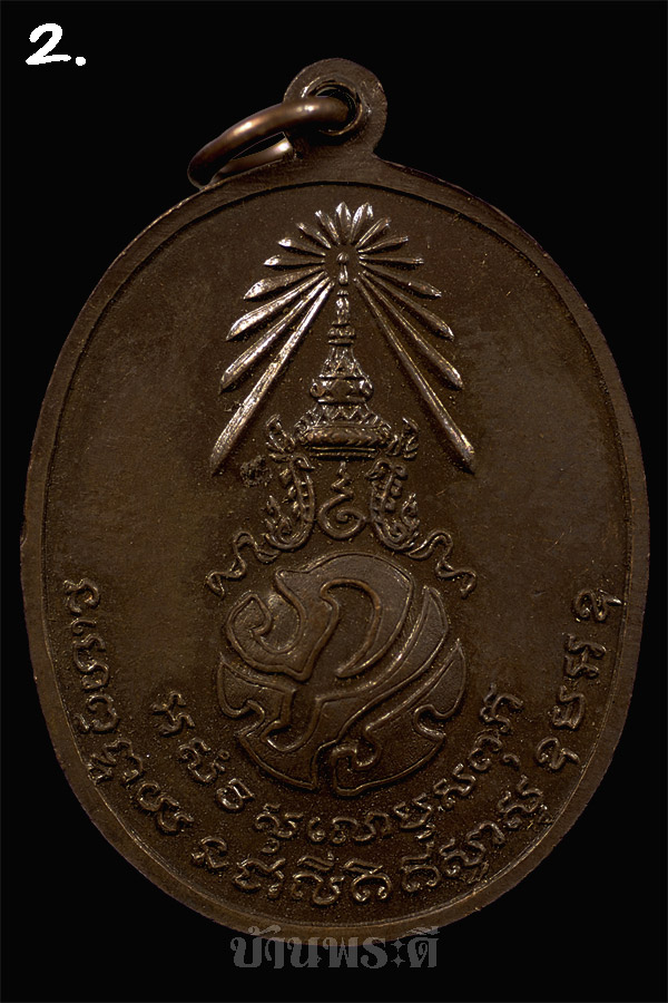 เหรียญพ่อท่านคลิ้ง หลัง ภปร. เนื้อโลหะผสม ปี 2521 วัดถลุงทอง จ.นครศรีธรรมราช