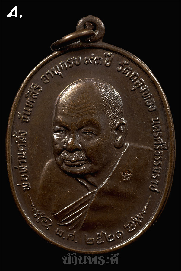 เหรียญพ่อท่านคลิ้ง หลัง ภปร. เนื้อโลหะผสม ปี 2521 วัดถลุงทอง จ.นครศรีธรรมราช